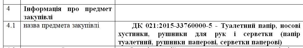 Документація про тендер на закупівлю туалетного паперу Офісом генпрокурора. Скріншот: prozorrо