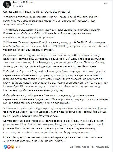 Пост у Facebook Євстратія Зорі