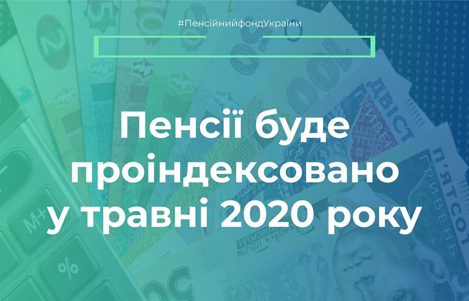 Пенсии проиндексируют в мае 2020 года. Инфографика: ПФУ