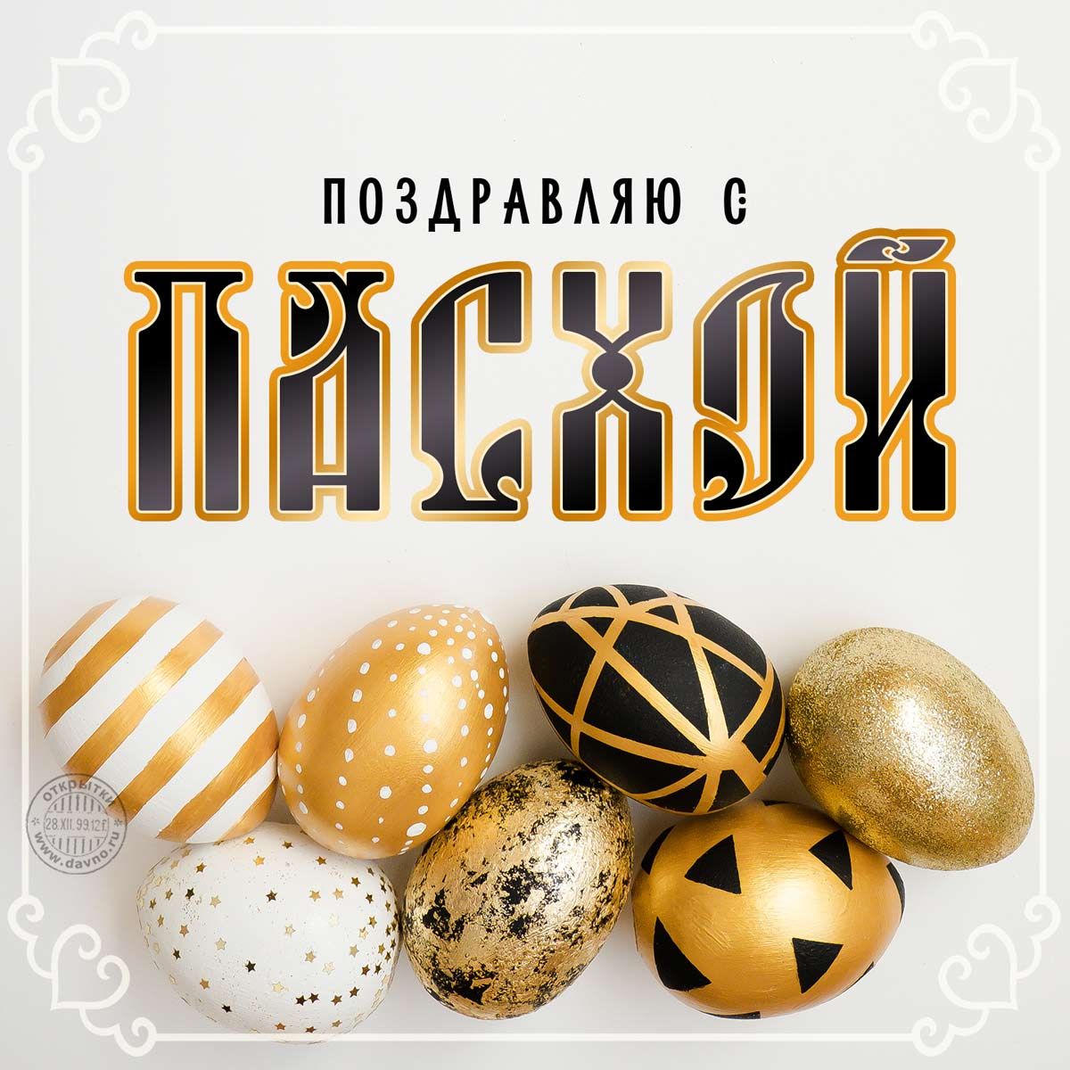 Открытки к Пасхе