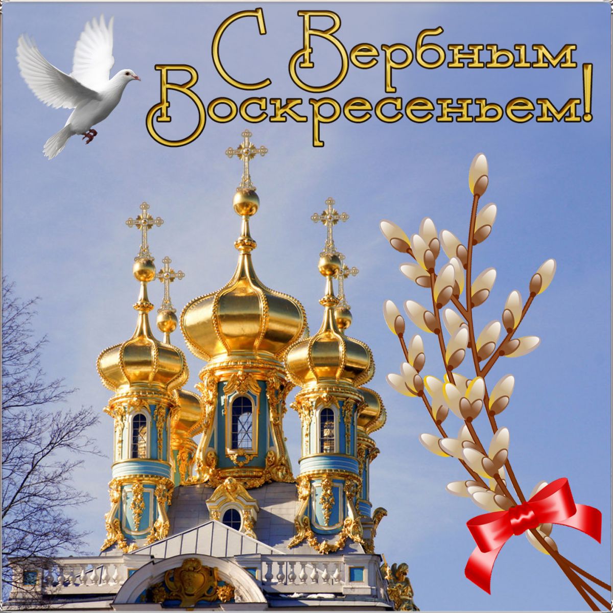 Открытки к Вербному воскресенью