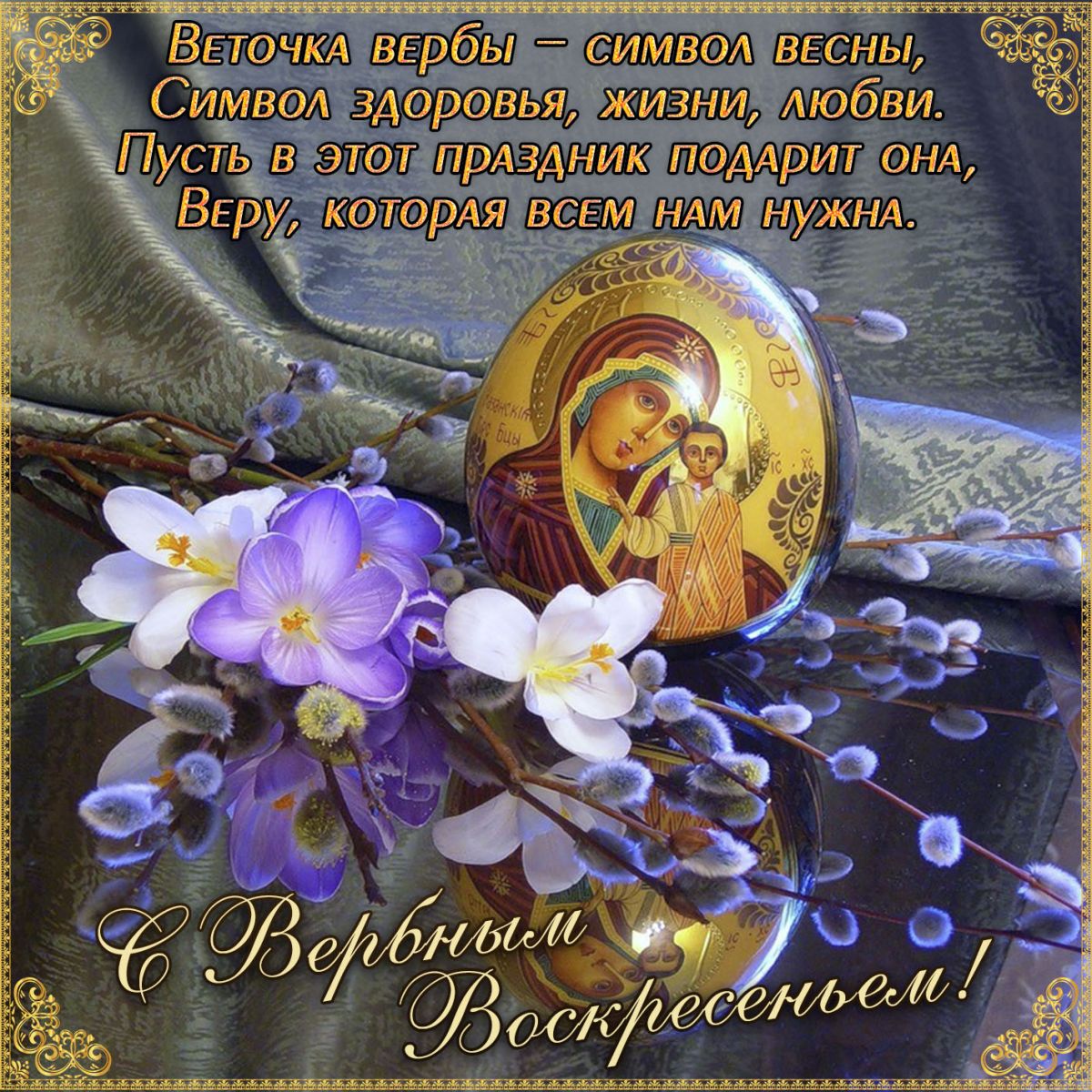 Поздравление с Вербным воскресеньем