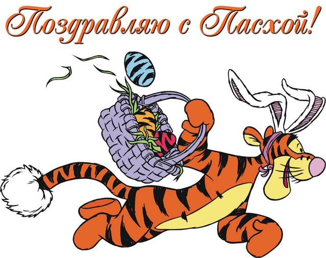 Поздравление с Пасхой