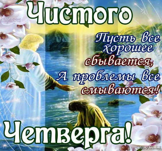 Чистый четверг. Фото: pinterest