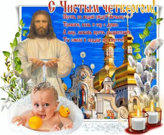 Поздравление с Чистым четвергом. Фото: pinterest