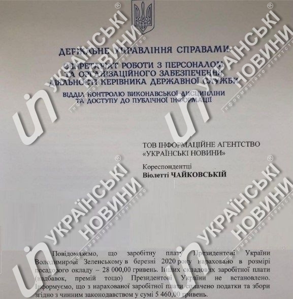 Зарплата Зеленского за март составила 28 тыс. гривен
