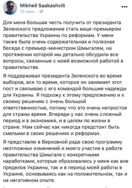 Саакашвілі запропонували стати віце-прем'єром з реформ. Скрін: Фейсбук Саакашвілі