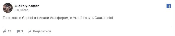 Мемы про Саакашвили. Фото: Олексій Кафтан