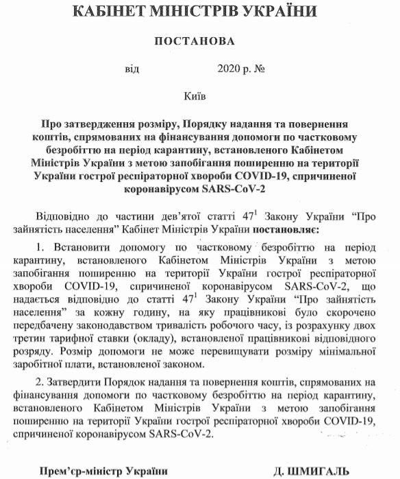 Постановление Кабинета министров о частичной безработице. Фото: https://t.me/oleksiihoncharenko/1651
