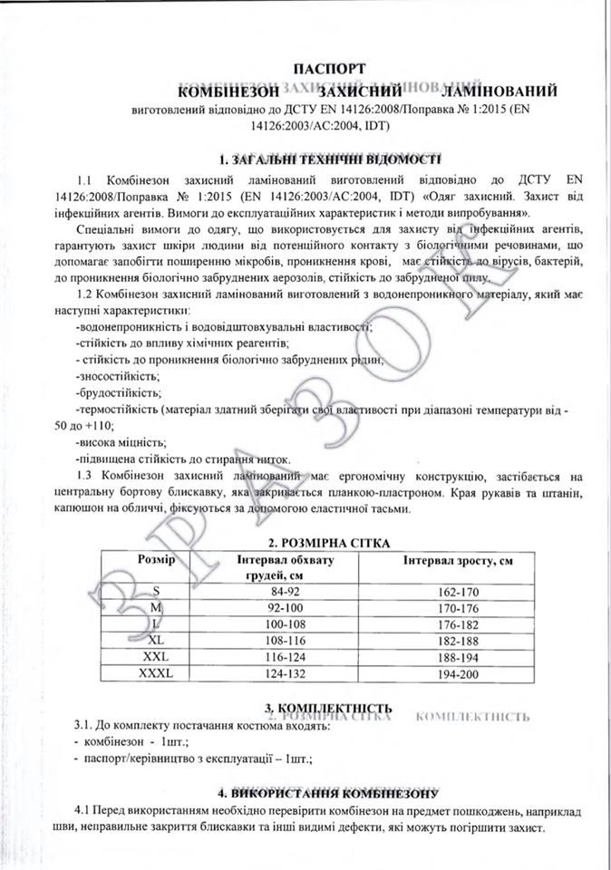 Документ о защитных костюмах для медиков. Фото: patients.org.ua