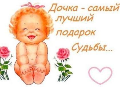 Дочка - самый лучший подарок судьбы. Картинка: pinterest