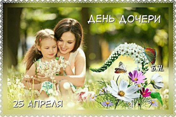 25 апреля отмечается День дочери. Картинка: pinterest