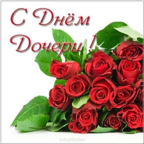 Поздравление с Днем дочери. Картинка: pinterest