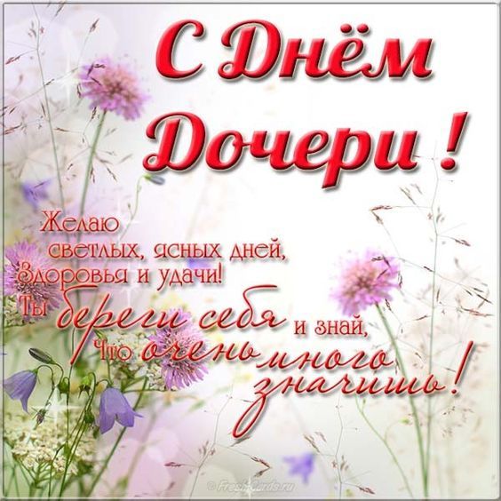 C Днем дочери. Картинка: pinterest