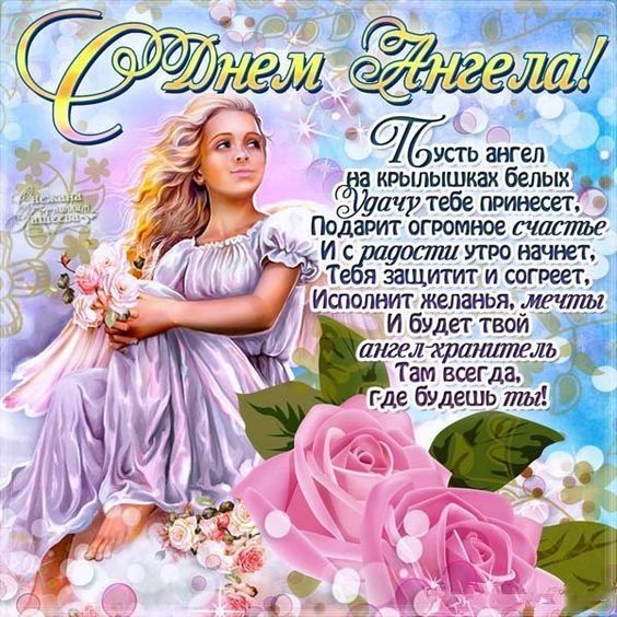 С Днем ангела. Картинка: pinterest