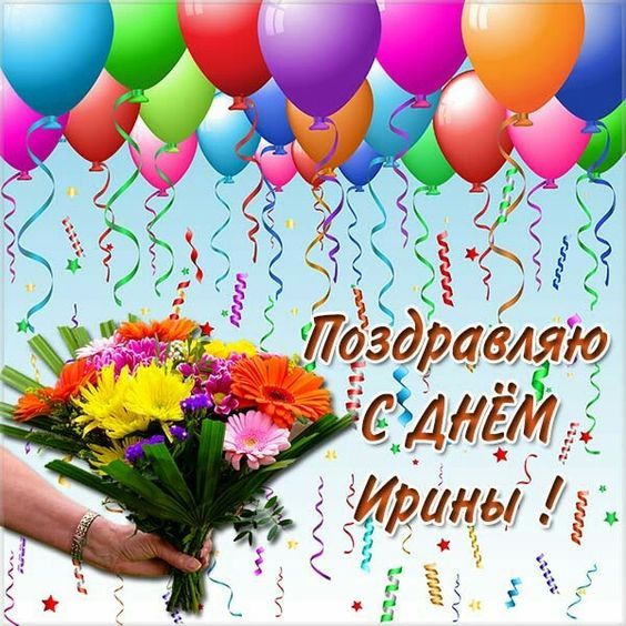 Поздравляю С Днем Ирины. Картинка: pinterest