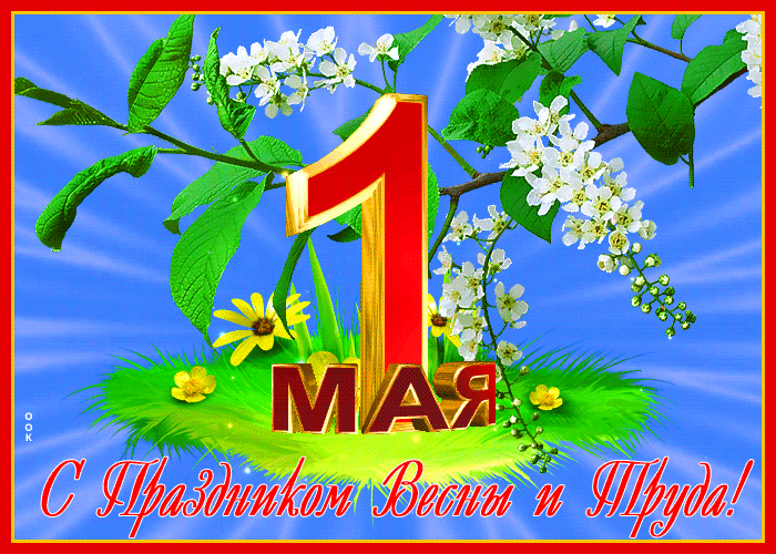 Поздравительная открытка с днём Труда. Фото: otkritkiok