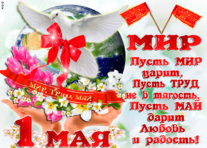 С международным днем Труда. Фото: otkritkiok
