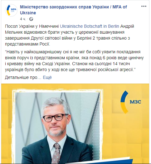 Посол Украины в Германии отказался участвовать в церемонии памяти жертв Второй мировой вместе с представителями России. Скриншот: Facebook/МИД