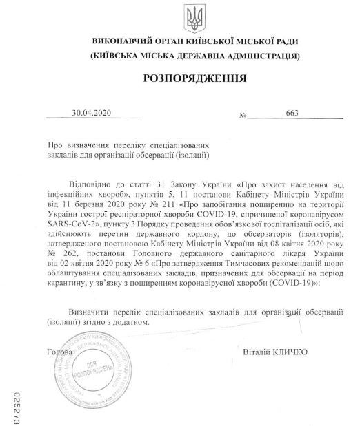У Києві виділили 3 заклади для проходження обсервації. Скріншот Київська міська державна адміністрація 