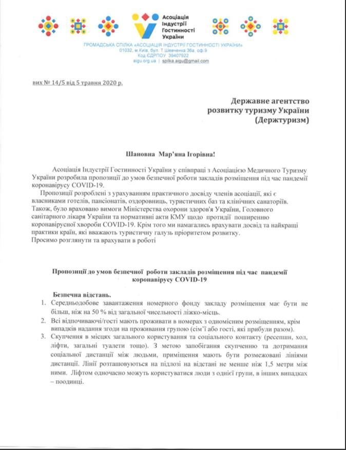 Рекомендації для роботи готелів. Сторінка 1. Фото: Facebook/Олександр Лієв