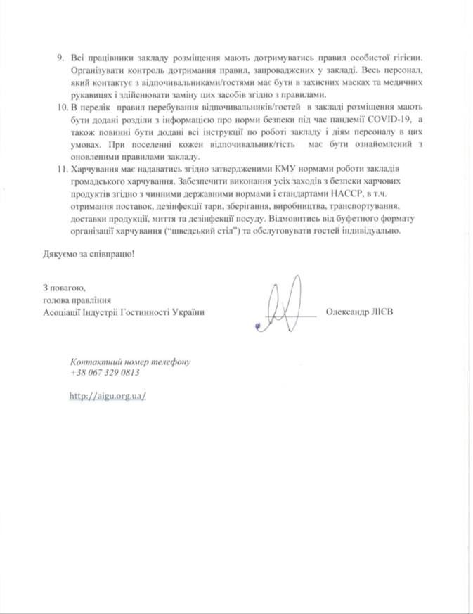 Рекомендації для роботи готелів. Сторінка 3. Фото: Facebook/Олександр Лієв