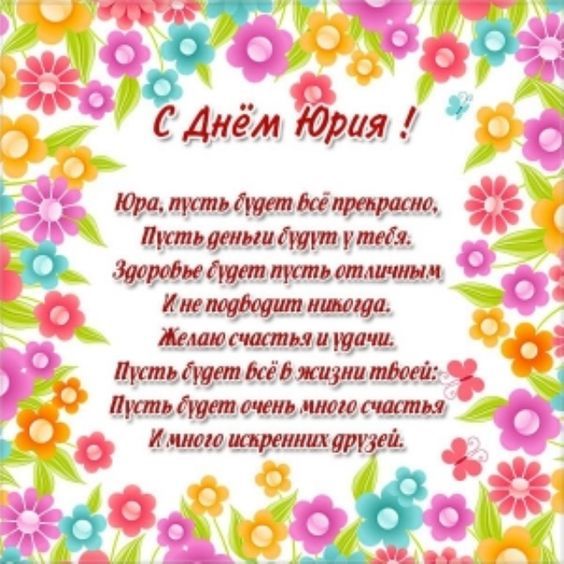 Поздравление С Днем Юрия. Картинка: pinterest