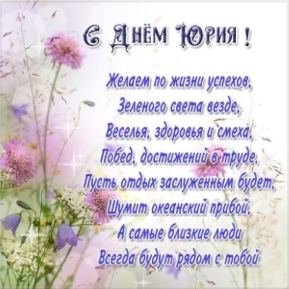 С Днем Юрия. Картинка: pinterest