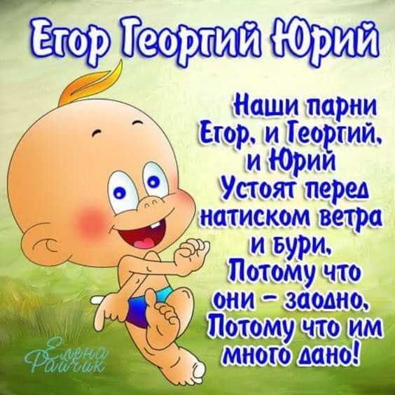 Егор, Георгий, Юрий. Картинка: pinterest