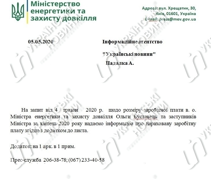 Ответ на запрос Українських Новин про зарплати в Мінекоенерго