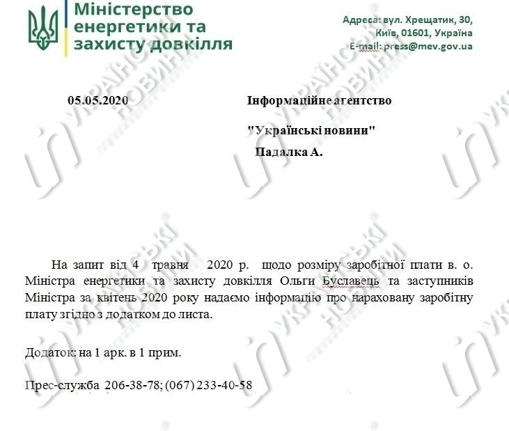 Відповідь на запит Українських Новин про зарплати в Мінекоенерго