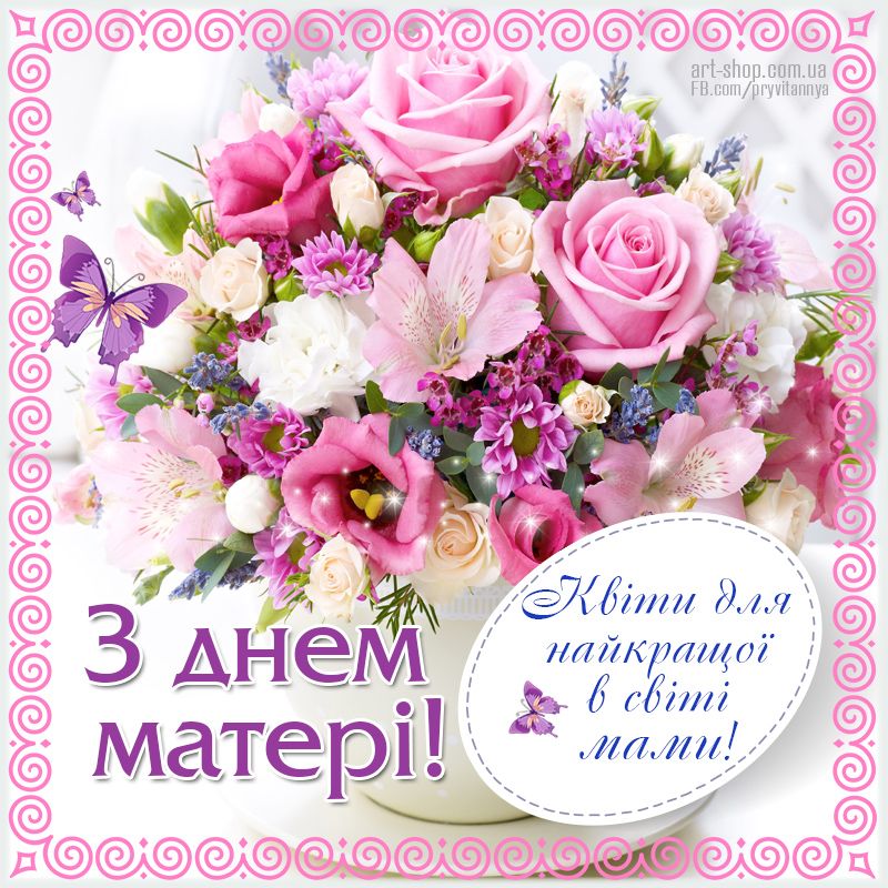 Красивая открытка ко Дню матери