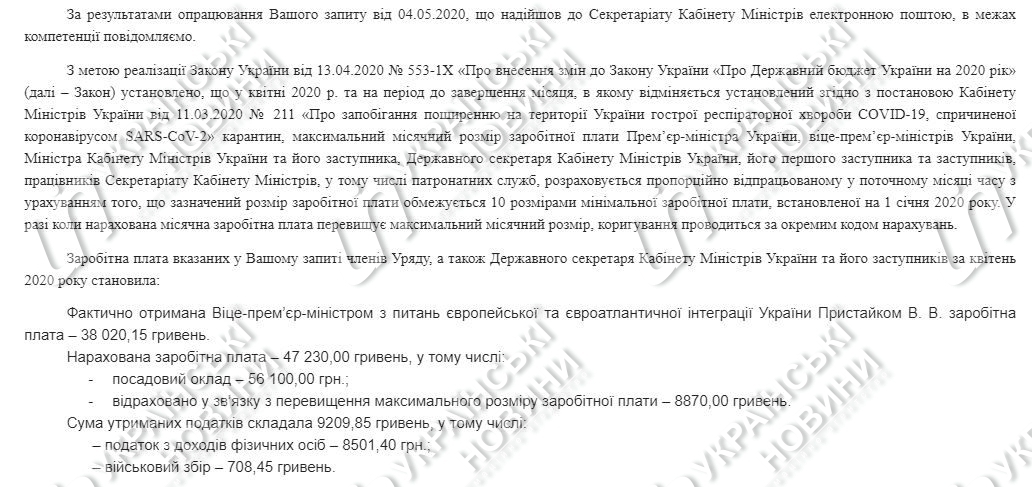 Зарплата за апрель Вадима Пристайко. Скриншот Секретариат Кабинета министров Украины