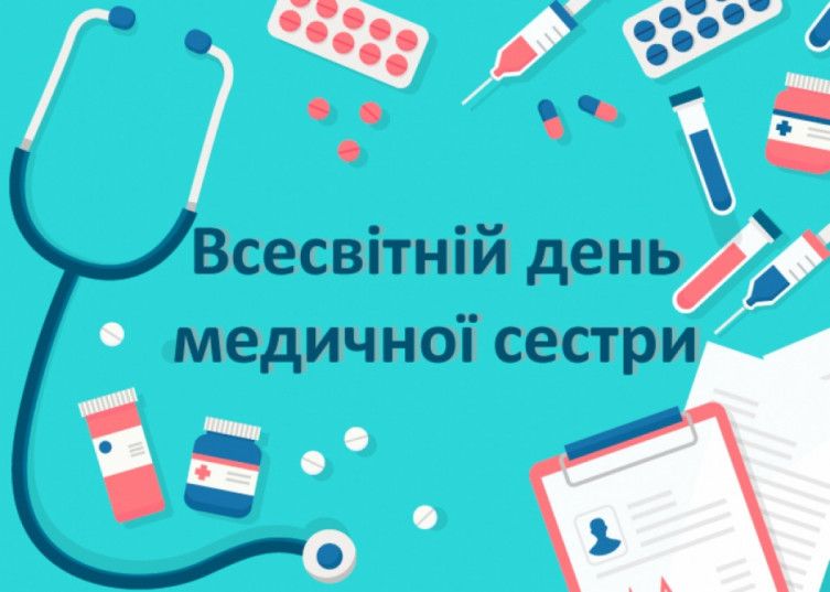 Привітання c Міжнародним днем медсестри в картинках. Картинка: depo.ua
