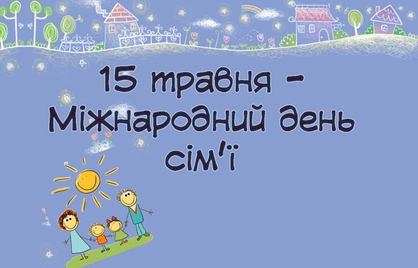 15 мая - Международный день семьи. Картинка: v24.com.ua