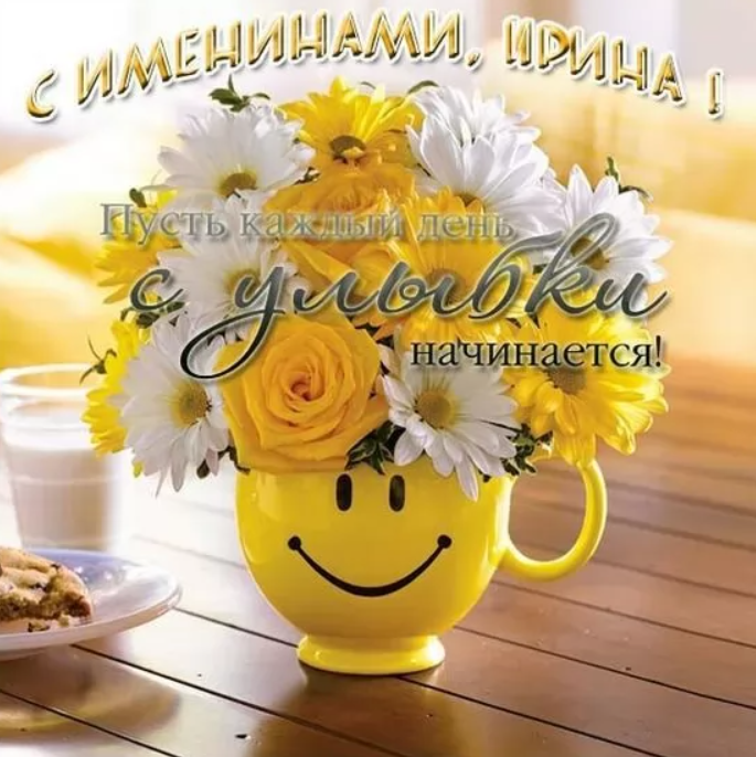 День Ирины. Фото: pinterest

