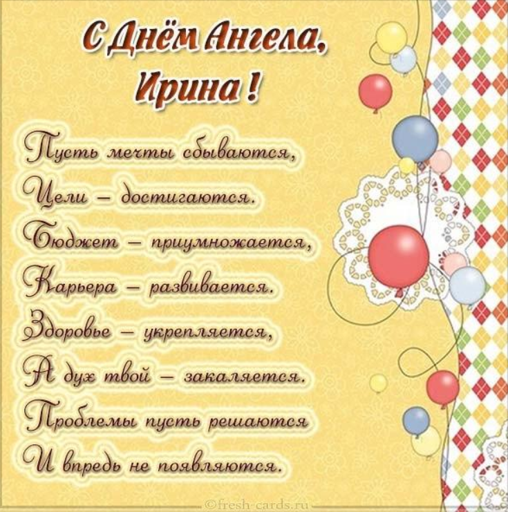 День ангела Ирины