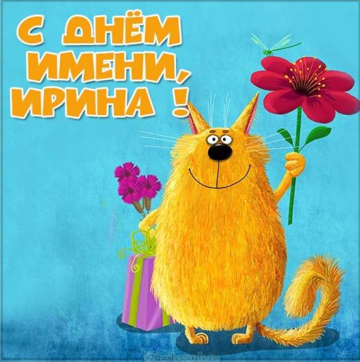 Открытка с днем ангела Ирины