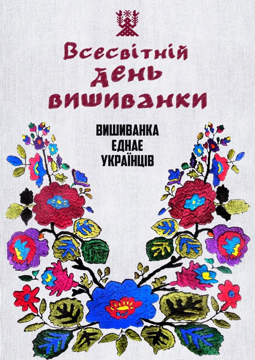 Как поздравить с Всемирным днем вышиванки. Фото: glavred.info