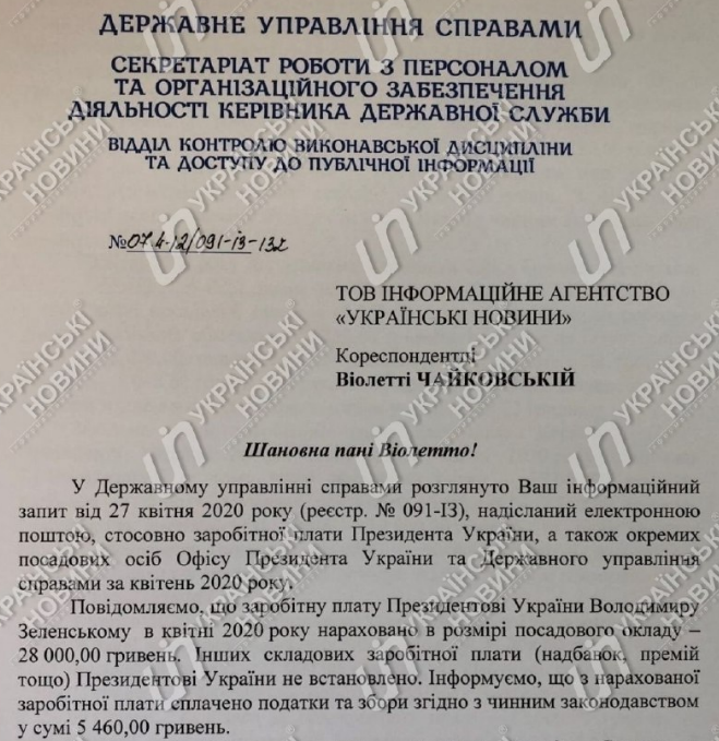Зарплата президента Владимира Зеленского за апрель. Ответ за запрос Українських Новин