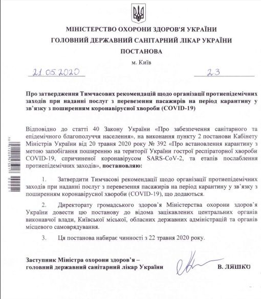 Постановление главного государственного санитарного врача №23 от 21 мая, страница №1. Документ: Министерство здравоохранения