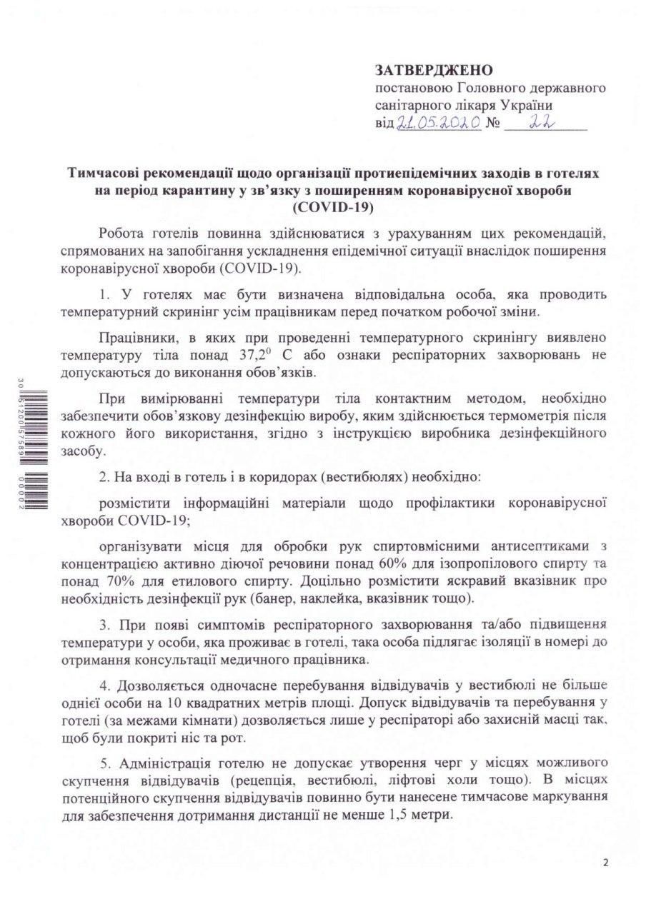 Рекомендації Моз по роботі готелів в період карантину, сторінка №1