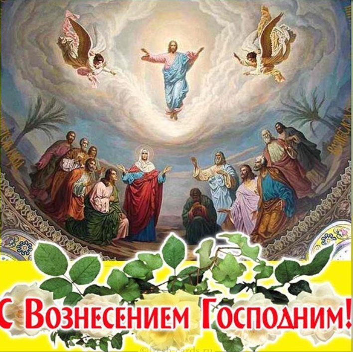 Вознесение поздравления