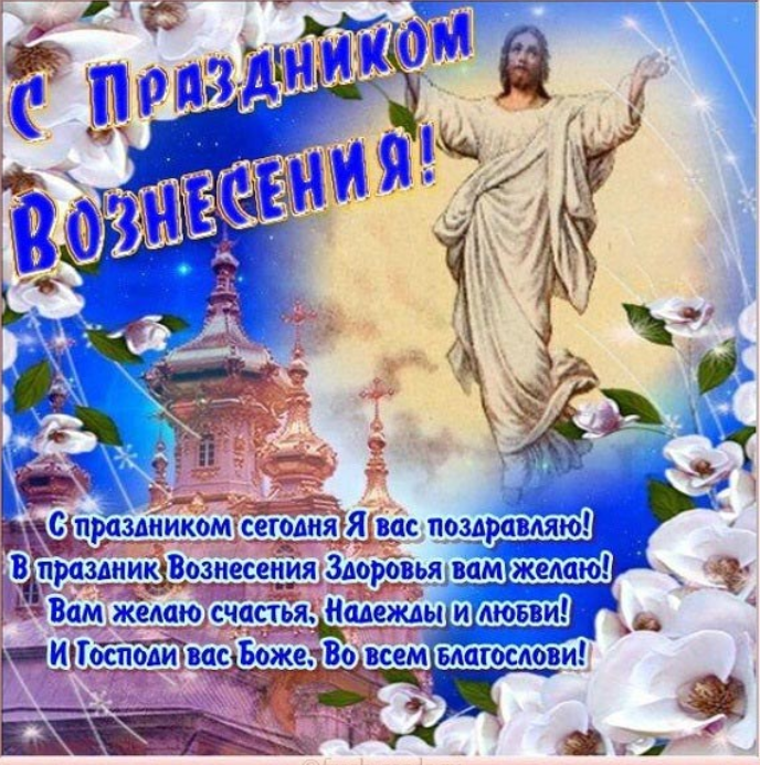 Вознесение-2020 поздравления