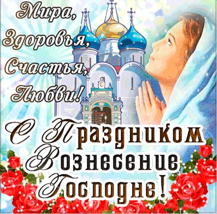 Открытка с Вознесением-2020