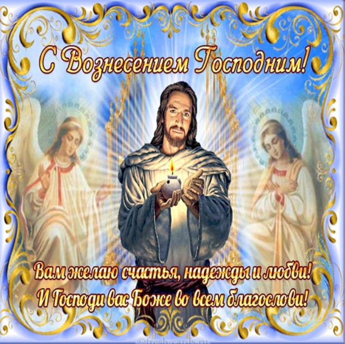 Открытка с Вознесением