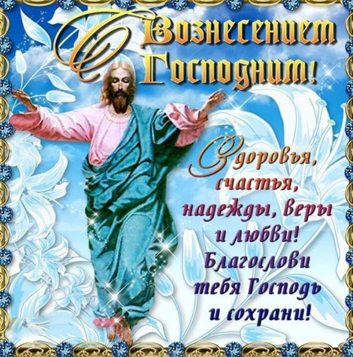 Поздравление с Вознесением-2020. Фото: fresh-cards.ru