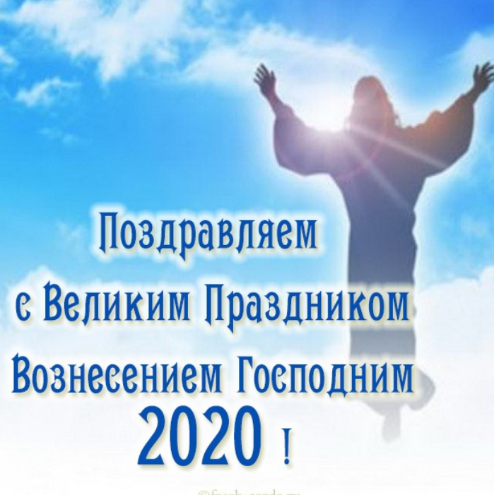 Поздравление с Вознесением. Фото: fresh-cards.ru
