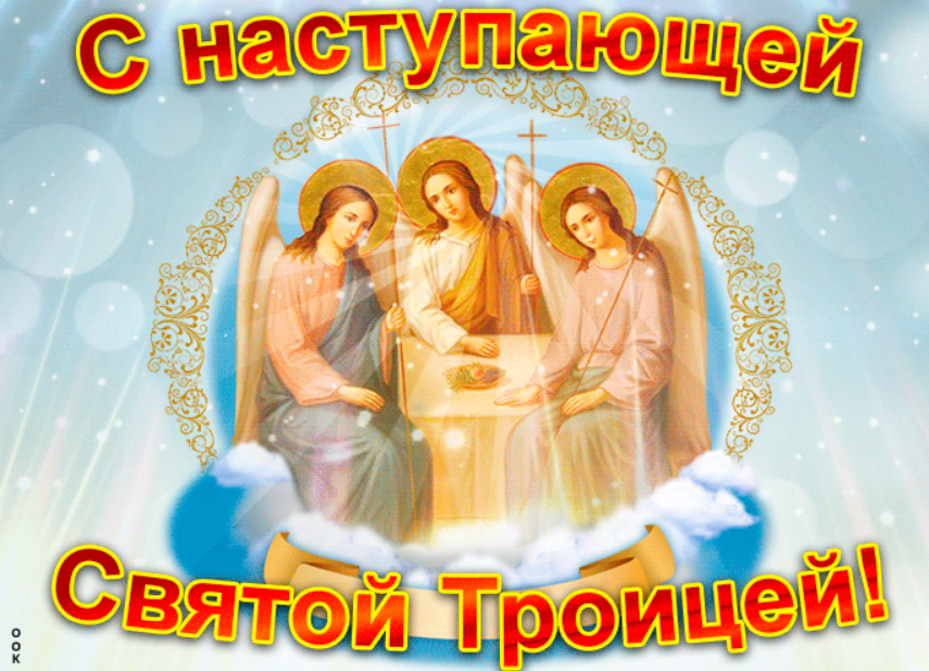 Листівка з Трійцею. Фото: otkritkiоk.ru