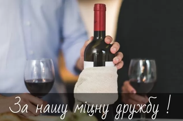 Привітання з Днем дружби